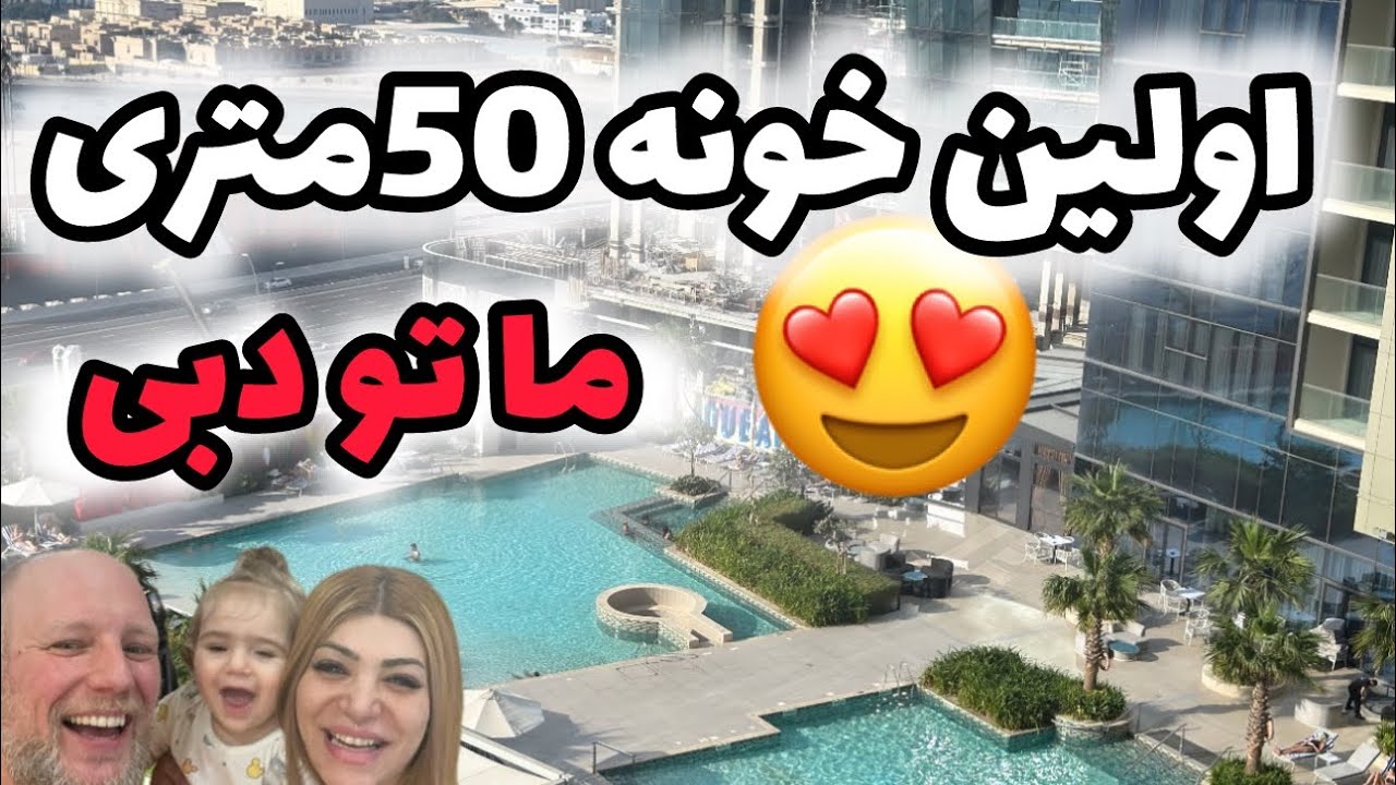 اولین خونه ۵۰ متری ما در دبی 😍#آلمان #دبی #امارات #خونه