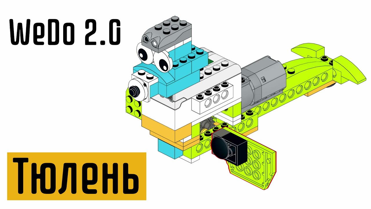 тюлень Lego Wedo 2.0 - seal Wedo