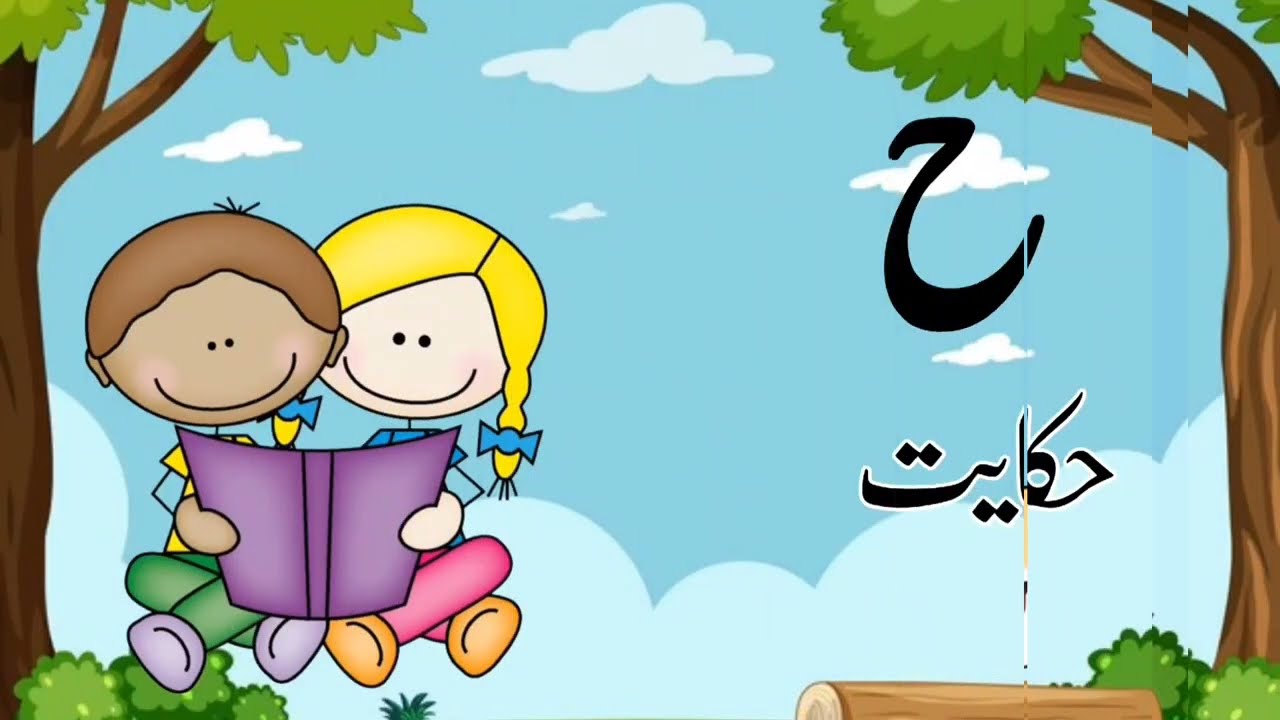Alif Bay Pay| Urdu huruf| Hay se shuru hone walay alfaz