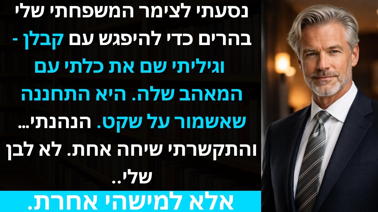 נסעתי לצימר המשפחתי שלי בהרים כדי להיפגש עם קבלן - וגיליתי שם את כלתי עם המאהב שלה.היא התחננה..