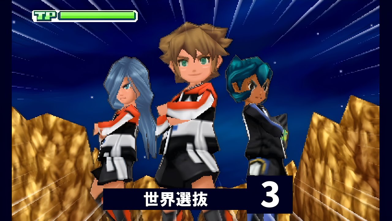 イナズマイレブン3で「最強の世界選抜」を作りたい　３