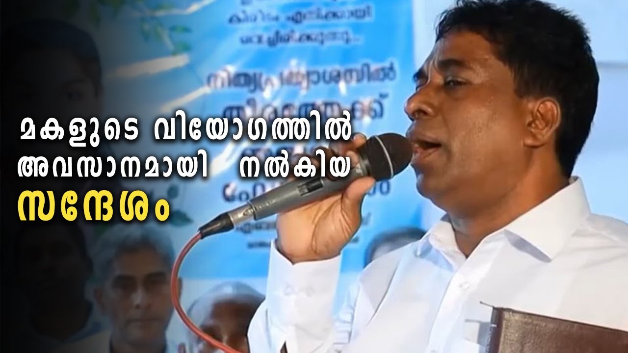 പാസ്റ്റർ ജോസ് മാത്യു മകളുടെ വിയോഗത്തിൽ ഏറ്റവും അവസാനം നൽകിയ സന്ദേശം