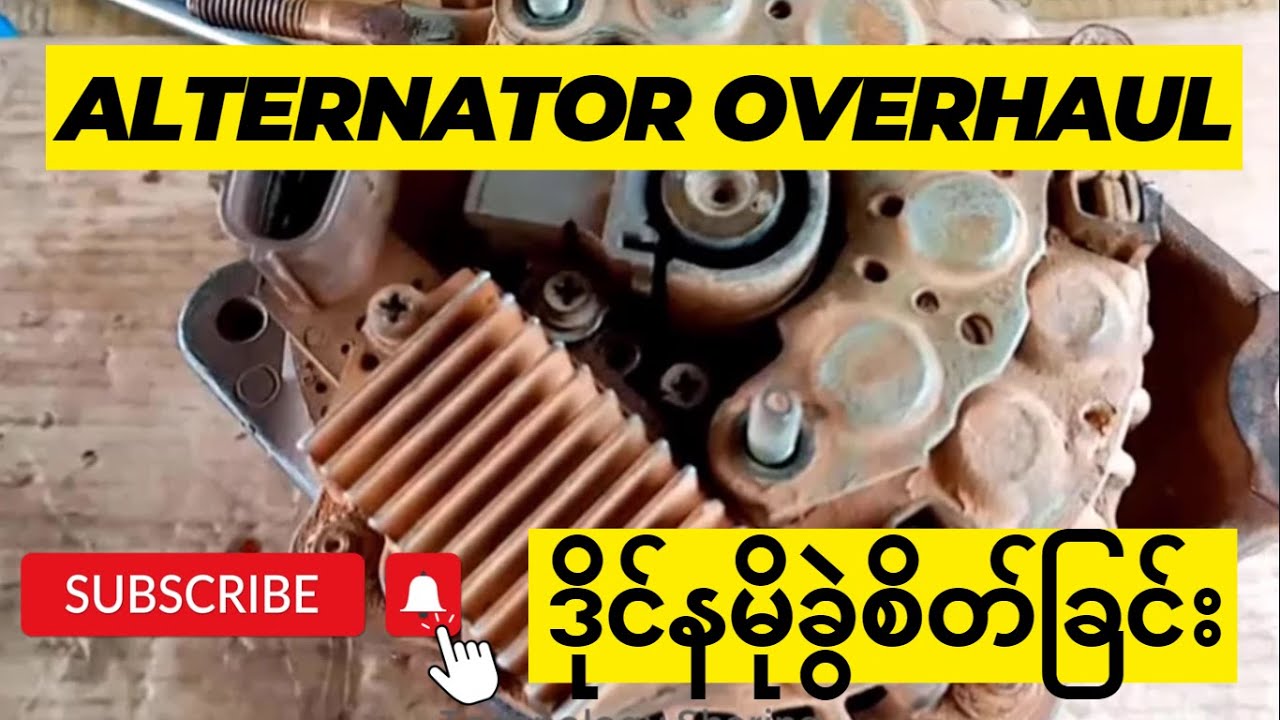 Alternator Overhaul (ဒိုင်နမိုခွဲစိတ်ခြင်း)