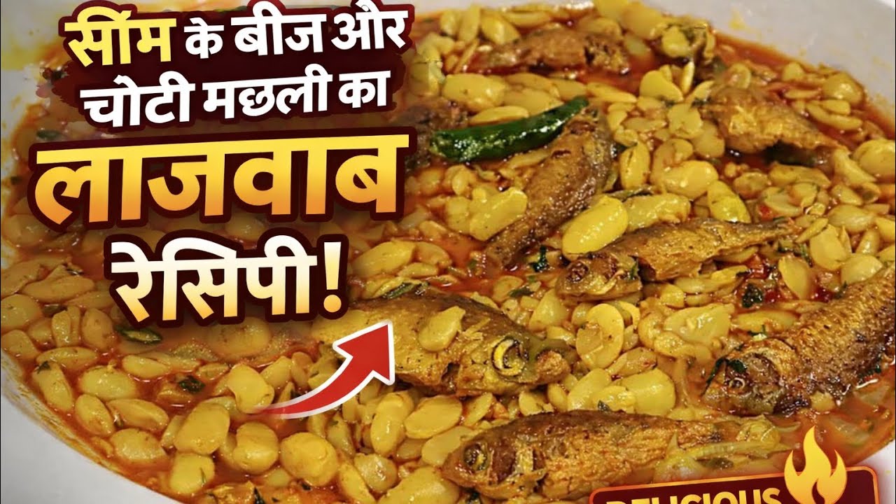 सीम के बीच और छोटी मछली 😋 | गाँव स्टाइल देसी फिश करी | Traditional Fish Recipe