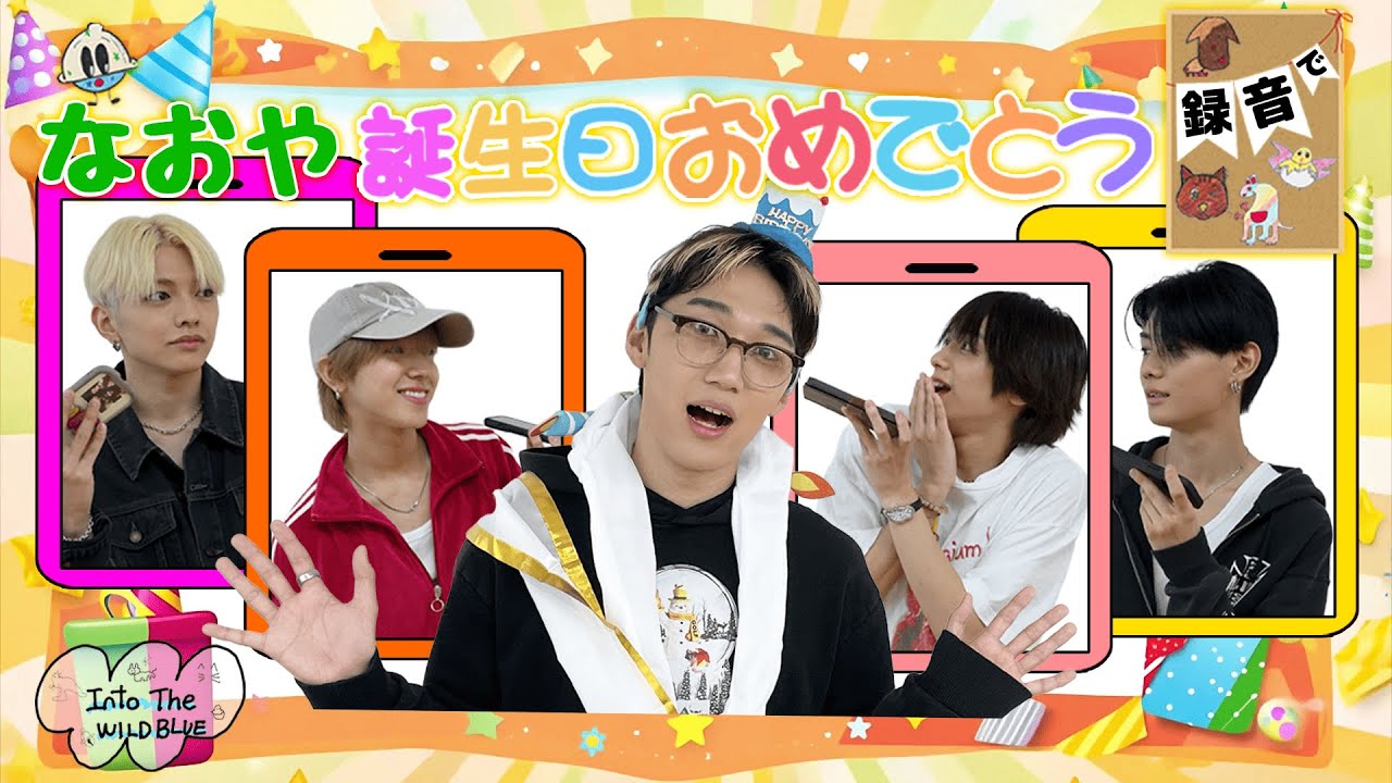 [𝐈𝐧𝐭𝐨 𝐓𝐡𝐞 𝐖𝐈𝐋𝐃 𝐁𝐋𝐔𝐄] EP.53 直弥誕生日おめでとう！録音で！
