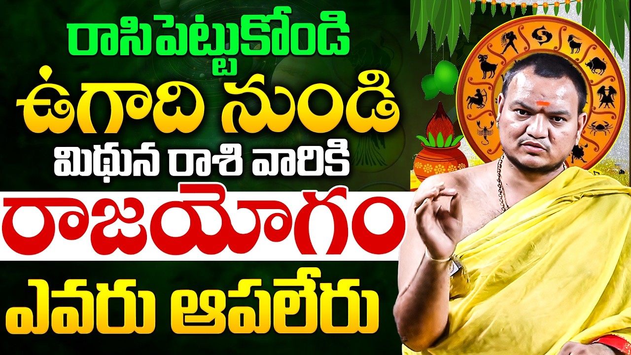 ఉగాది రాశి ఫలాలు | Ugadi Mithuna Rashi Phalalu 2026 Ugadi Panchanga Vivarana 2026|Balachander Sharma