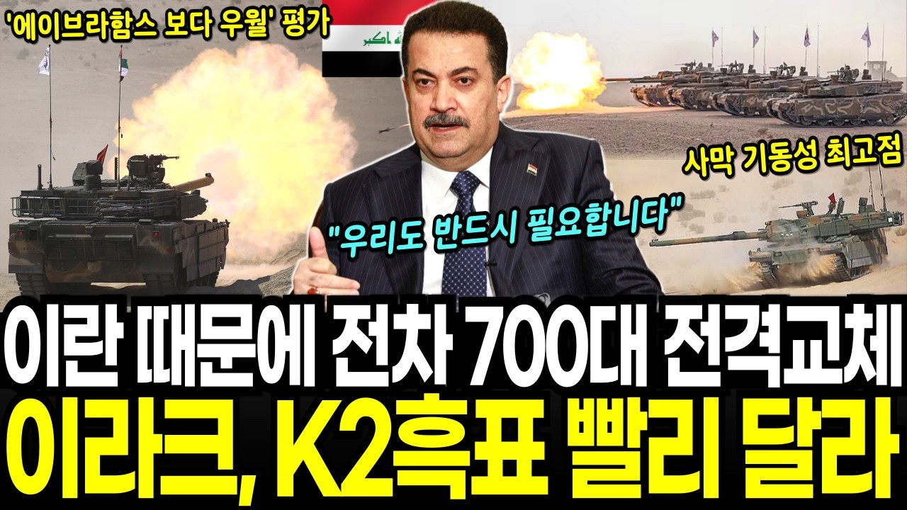 이란 때문에 전차 700대 전격 교체 결정한 이라크, K2 흑표 빨리 달라