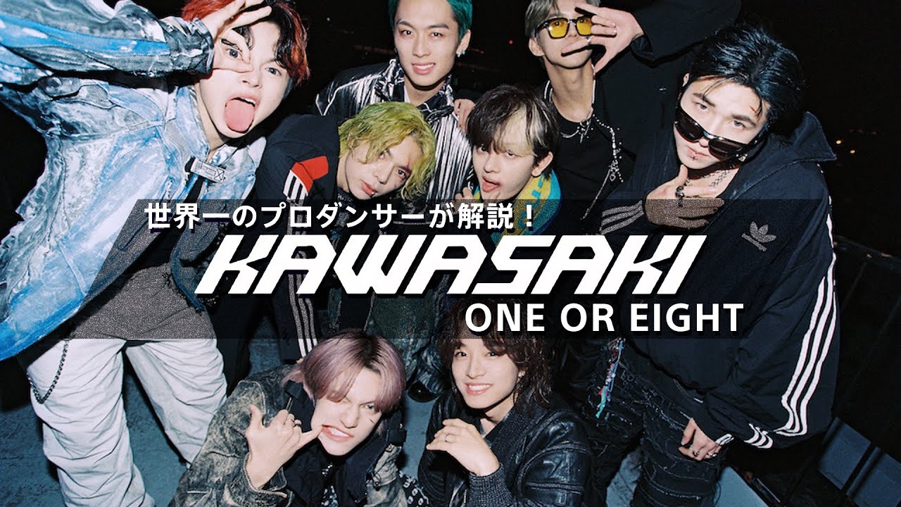 ONE OR EIGHT（ワンオアエイト）「KAWASAKI」を世界一のプロダンサーがダンス解説!?