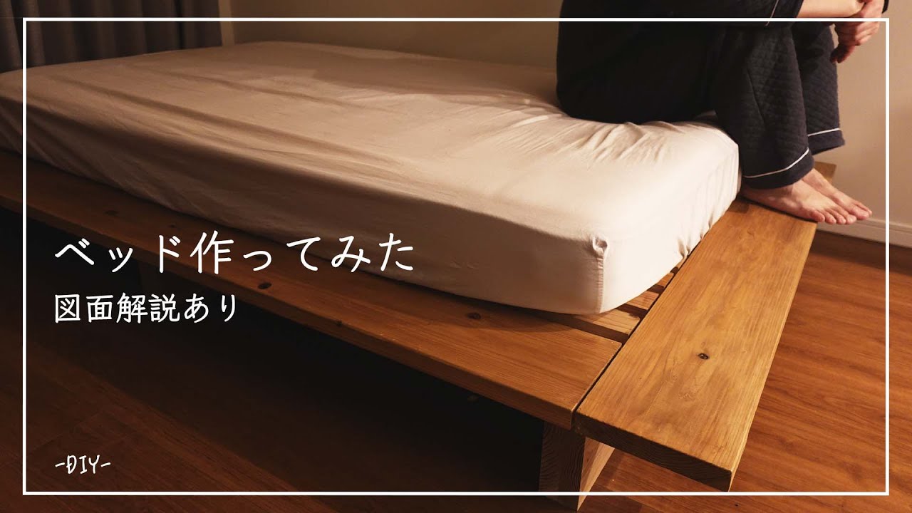 【保存版】DIY |理想のベッドを作ってみた(図面/3D解説付)