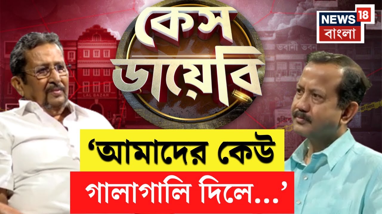 Case Diary : 'আমাদের কেউ গালাগালি দিলে ছেড়ে দিতাম না...' মুখোমুখি অকপট অভ্রান্তবন্ধু মজুমদার | N18P