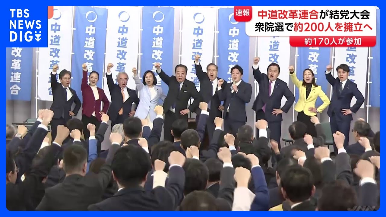 中道改革連合が結党大会　野田氏と斉藤氏が共同代表に　立憲・公明から約170人が参加　衆議院選挙で小選挙区に約200人擁立へ｜TBS NEWS DIG