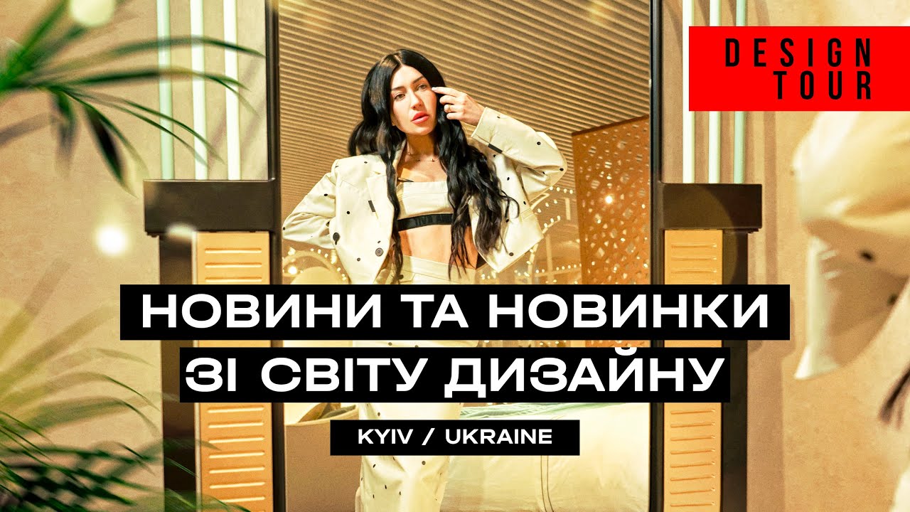 Новини та новинки зі світу дизайну. Kyiv. Ukraine. Episode #240