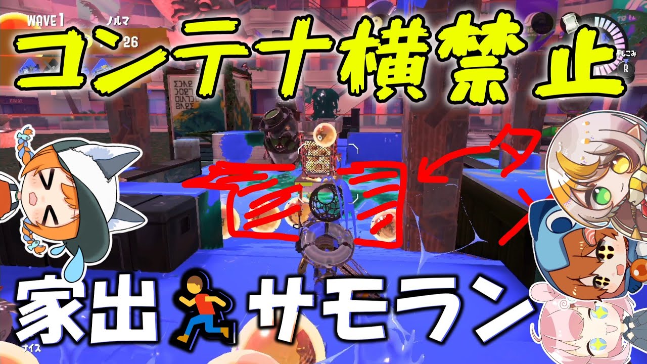 皆も家出したいことあるよね？なサモラン【ゆっくり実況】【サーモンランNW】