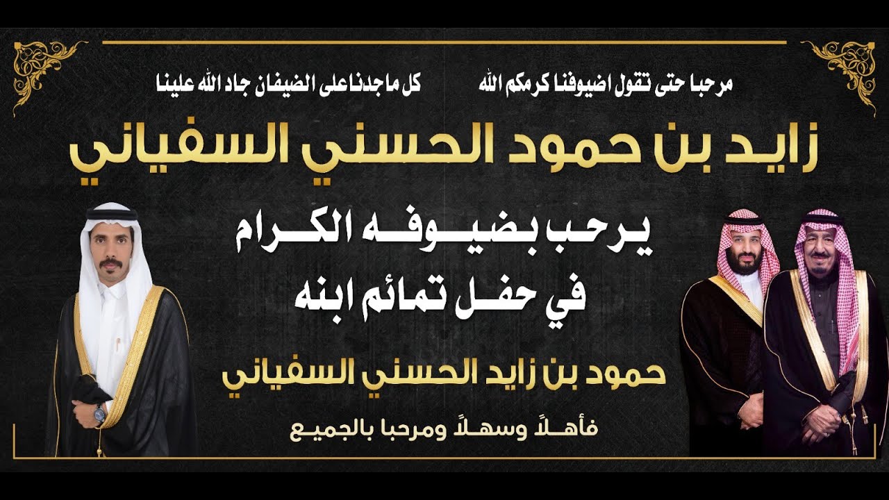 حفل تمائم / حمود بن زايد الحسني السفياني