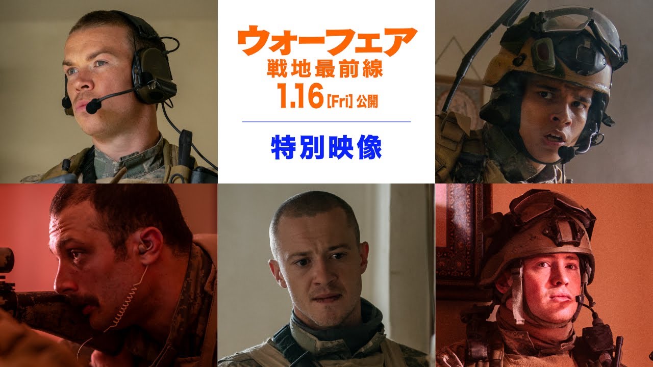 絶賛上映中！『ウォーフェア 戦地最前線』特別映像