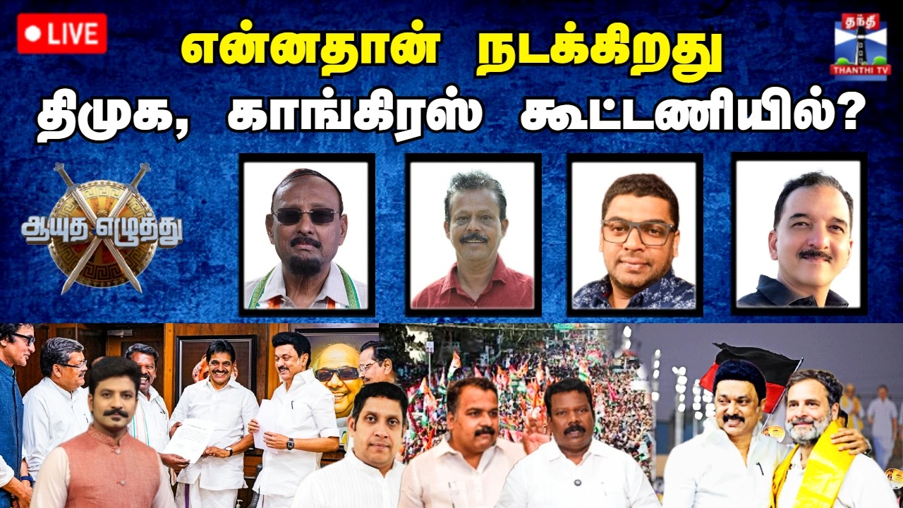 🔴LIVE: ஆயுத எழுத்து | என்னதான் நடக்கிறது திமுக, காங்கிரஸ் கூட்டணியில்?(16.02.2026)