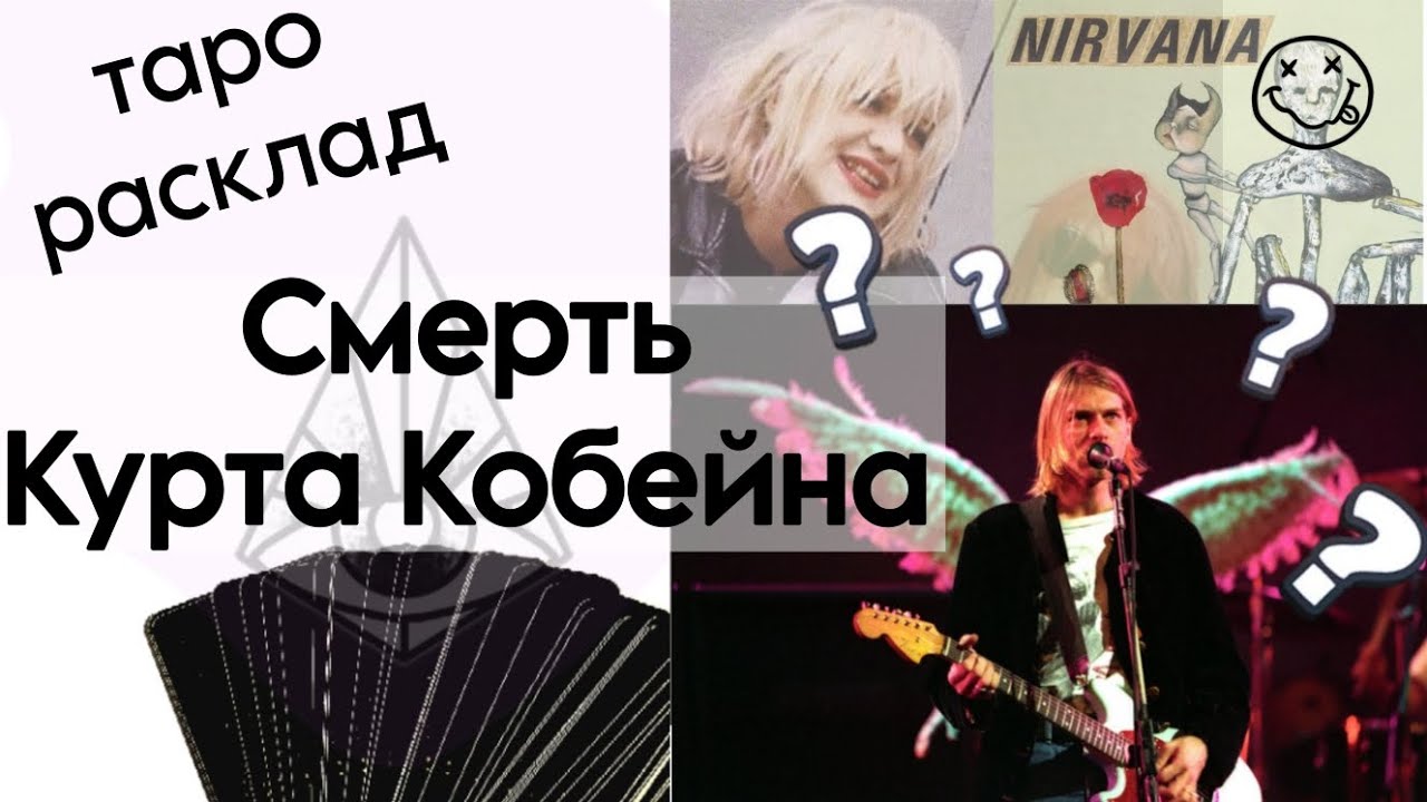 ТАРО РАСКЛАД КОНСПИРОЛОГА: СМЕРТЬ КУРТА КОБЕЙНА(NIRVANA) что случилось? причина и виновник трагедии?