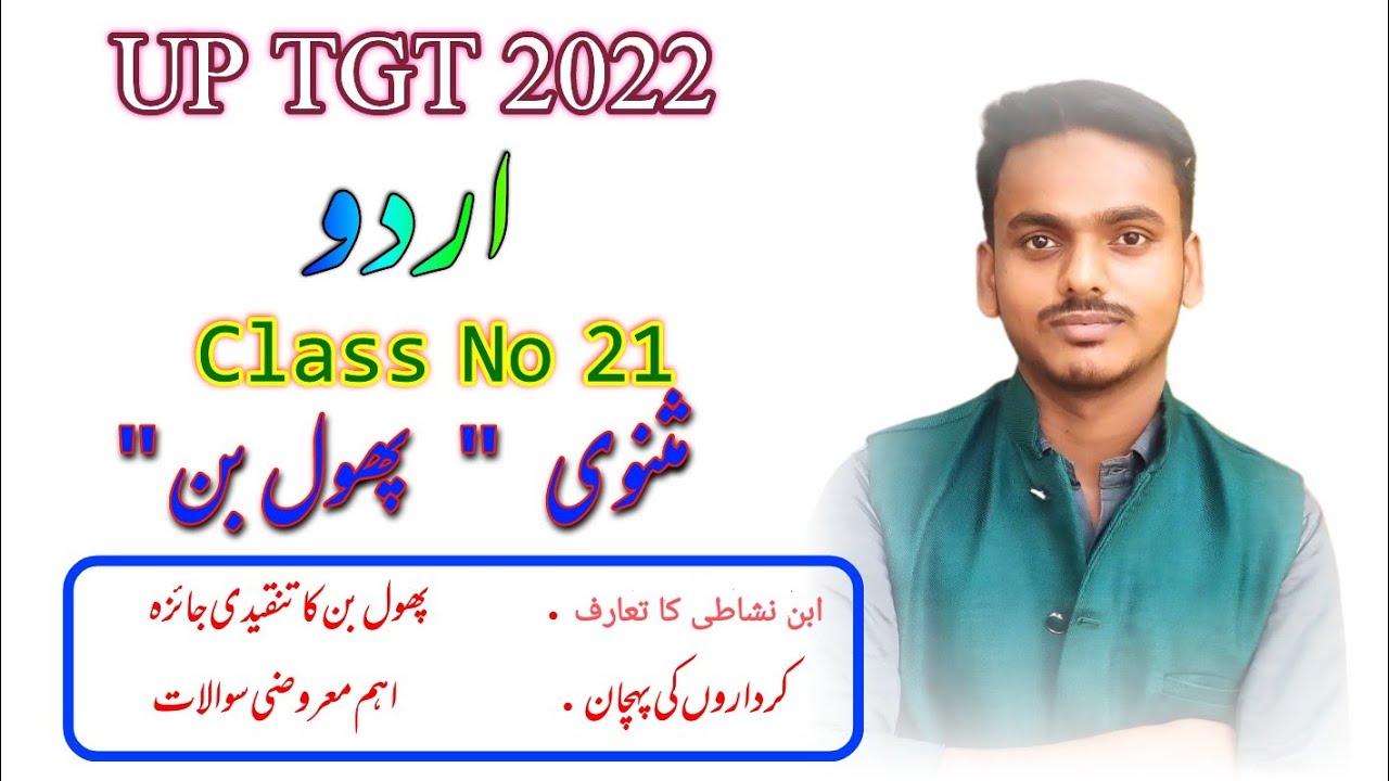 UP TGT 2022 | NVS TGT | Urdu Class 21 | Phool Ban | پھول بن | ابن نشاطی