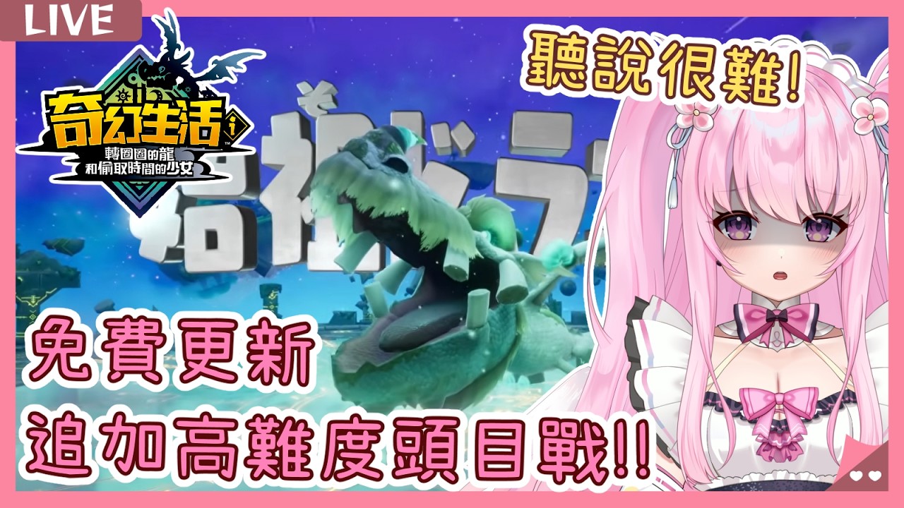 【奇幻生活i 轉圈圈的龍和偷取時間的少女】能不能打贏超高難度真．始祖龍呢?! 努力刷素材+挑戰頭目💪 同接40努力中🩷【實況】 | 夢娜緹婭MonaTia