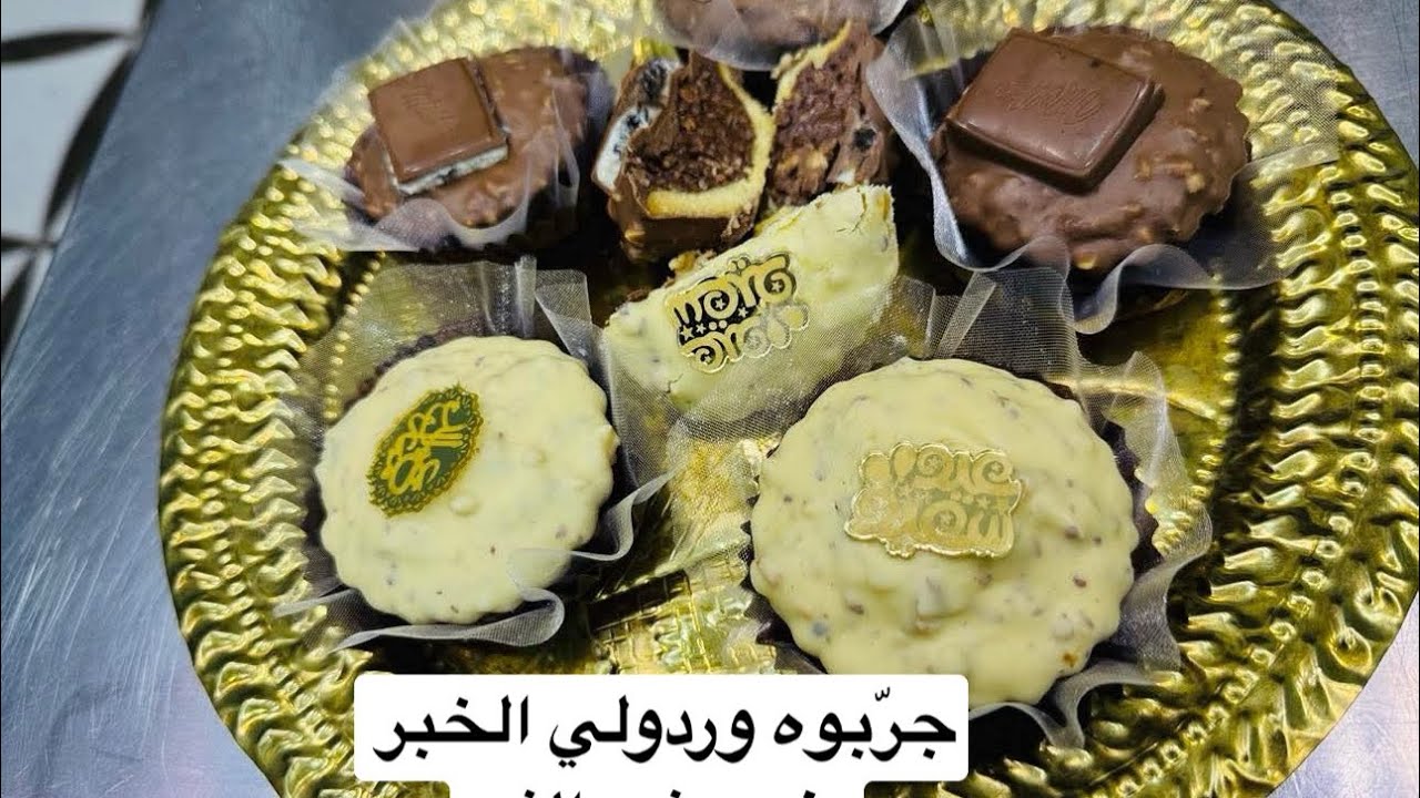 حلويات العيد حصريا مودال يذوب في الفم سهل سريع بنكهة القارس وشوكولا ❤️🤓