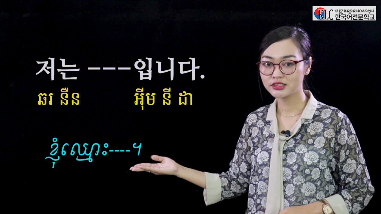 [រៀននិយាយភាសាកូរ៉េ] #6. តើអ្នកឈ្មោះអ្វី? 이름이 뭐예요?
