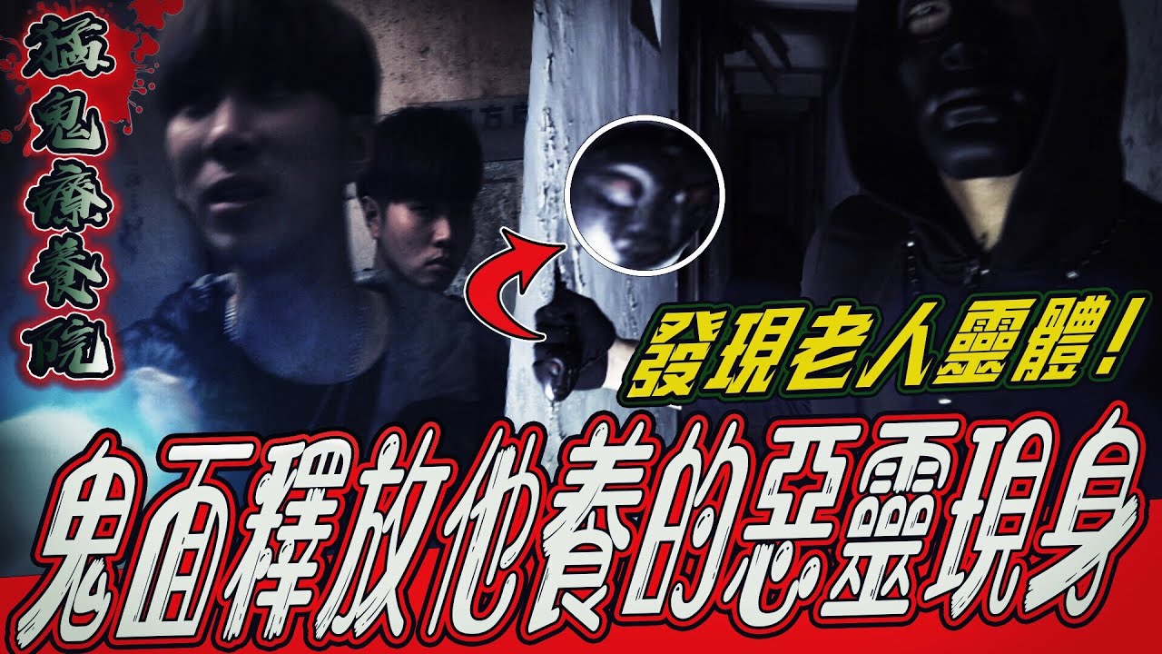 【猛鬼療養院Ep1】鬼面突然釋放他養的惡靈現身！說我們被老人靈跟了...｜ft.國王KING 教頭 鬼Man 【都市傳說】【靈異探險】