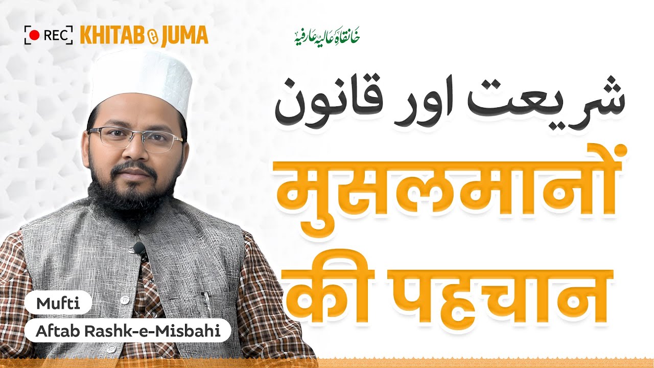 Live Recording — मुसलमानों की पहचान: शरीअत और क़ानून - شریعت اور قانون | Mufti Aftab Rashk e Misbahi