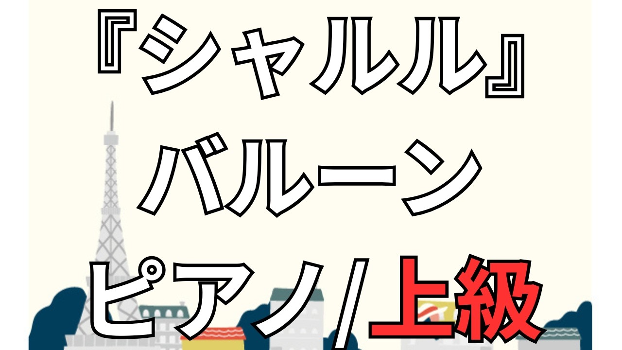 【楽譜】『シャルル』バルーン ピアノ/上級