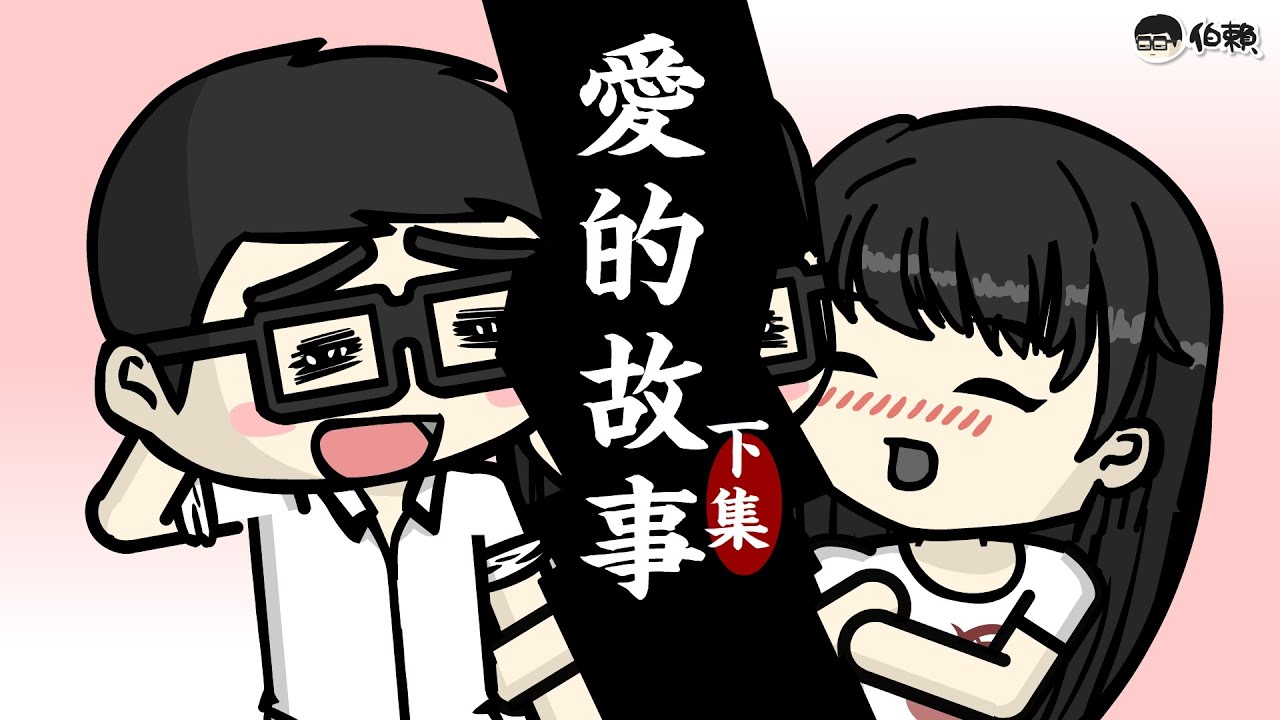 【伯賴】愛的故事（下集）