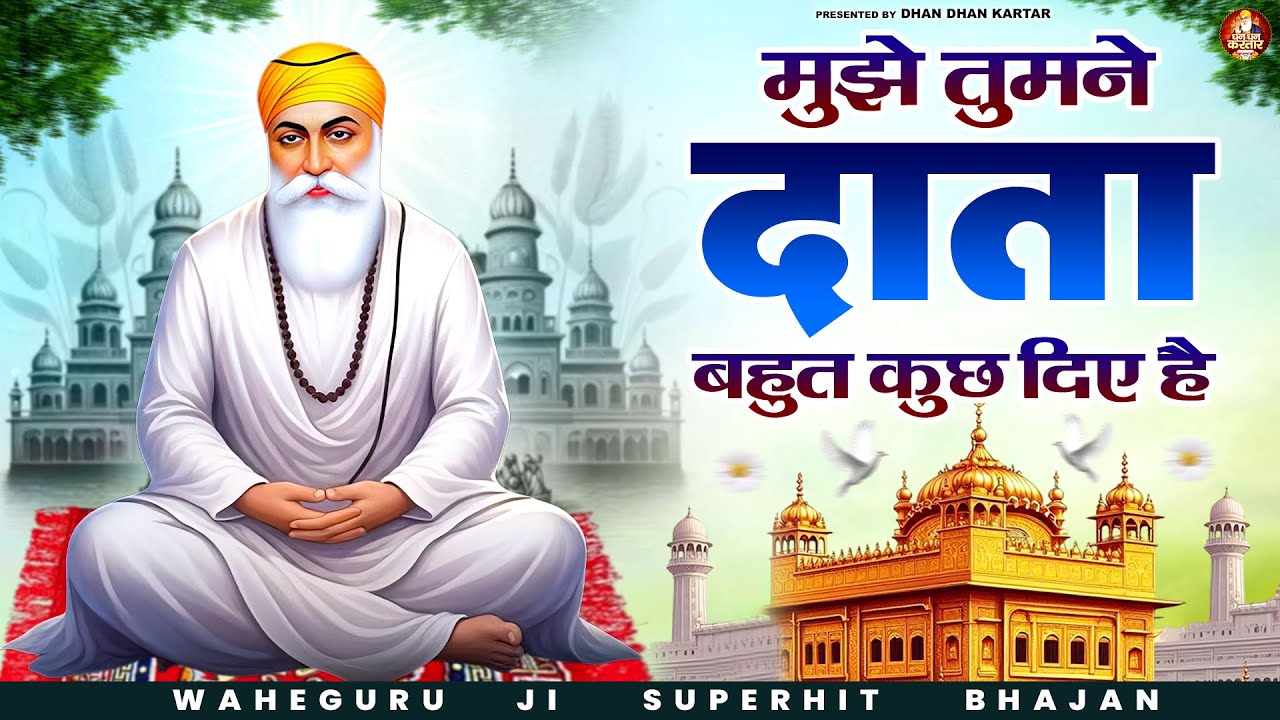 मुझे तुमने दाता बहुत कुछ दिए है  | WaheGuru Bhajan | Guru Nanak Bhajan | Guru Ji Bhajan