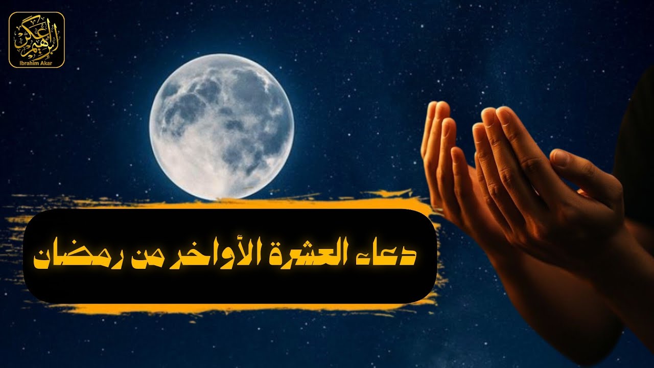 دعاء العشرة الأواخر من رمضان 🌙