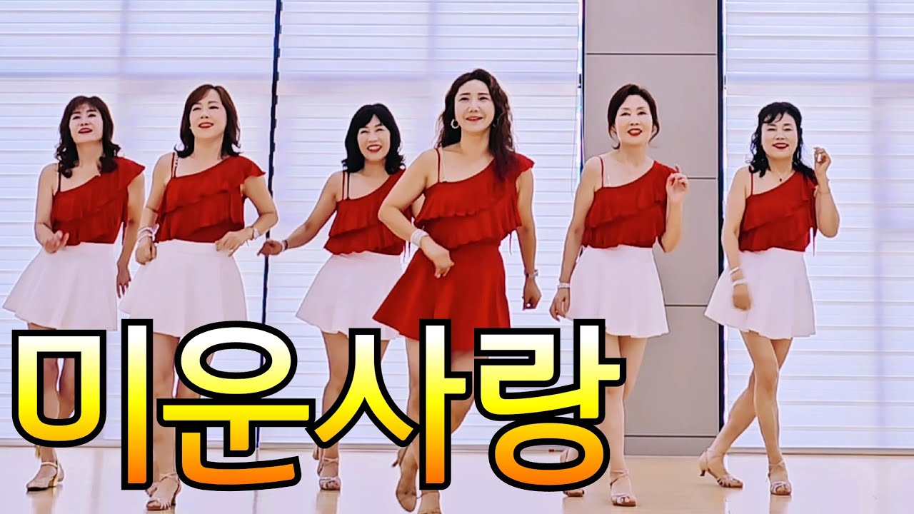 미운사랑 라인댄스 (Ugly Love Line Dance) #인기가요