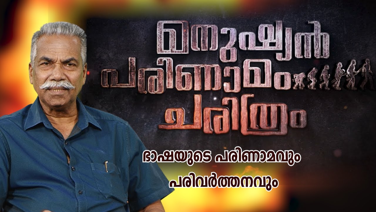 Evolution and transformation of language | മനുഷ്യന്‍ പരിണാമം ചരിത്രം എപ്പിസോഡ് - 6