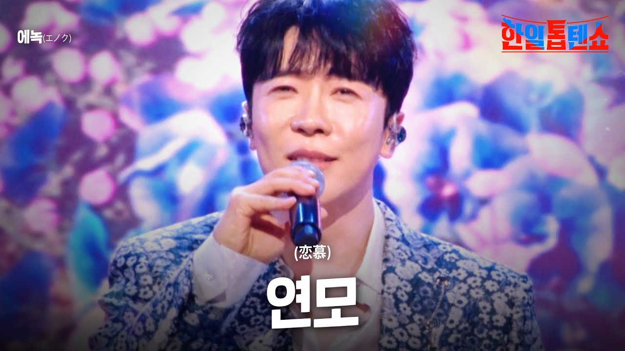 에녹(エノク) - 연모(恋慕)｜한일톱텐쇼 21회