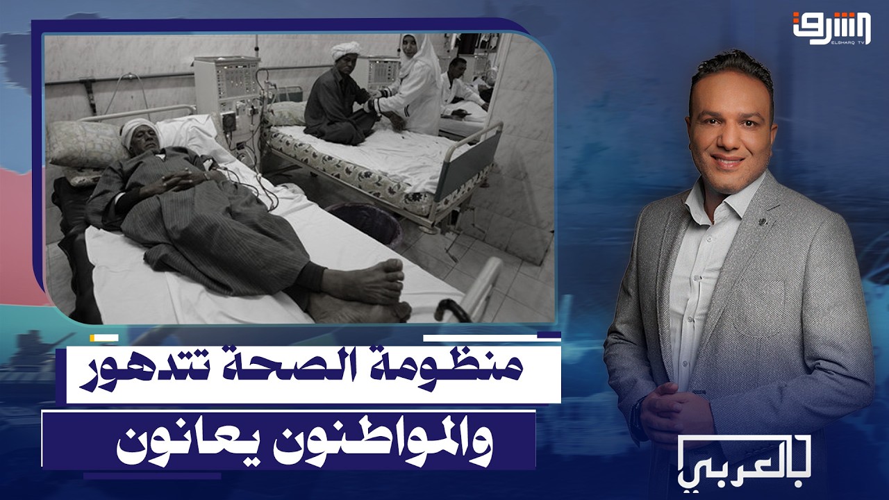 رغم تصريحات النظام.. منظومة الصحة تتدهور والمواطنون يعانون