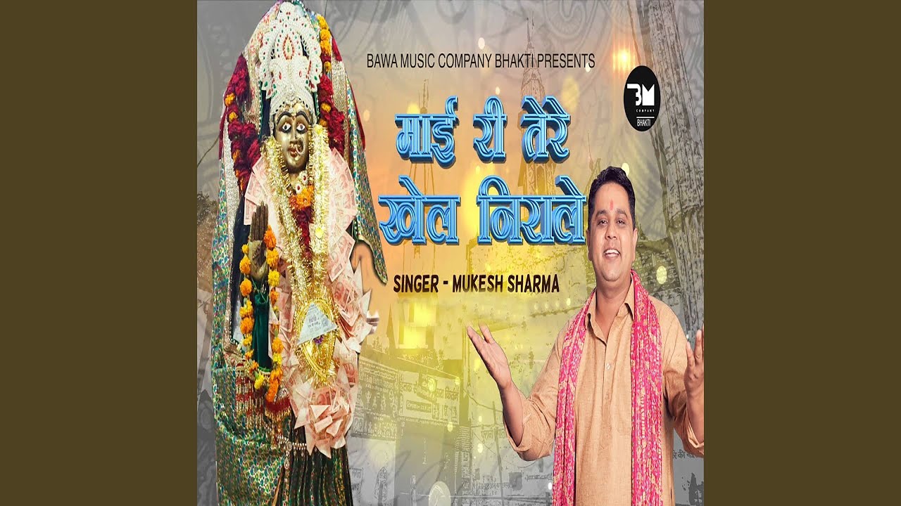 Maai Ri Tere Khel Nirale