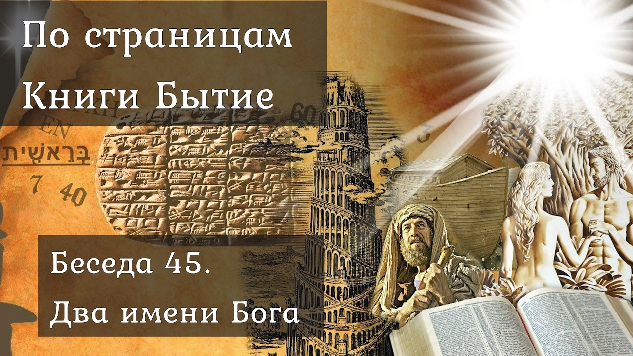 Беседа 45. Два имени Бога