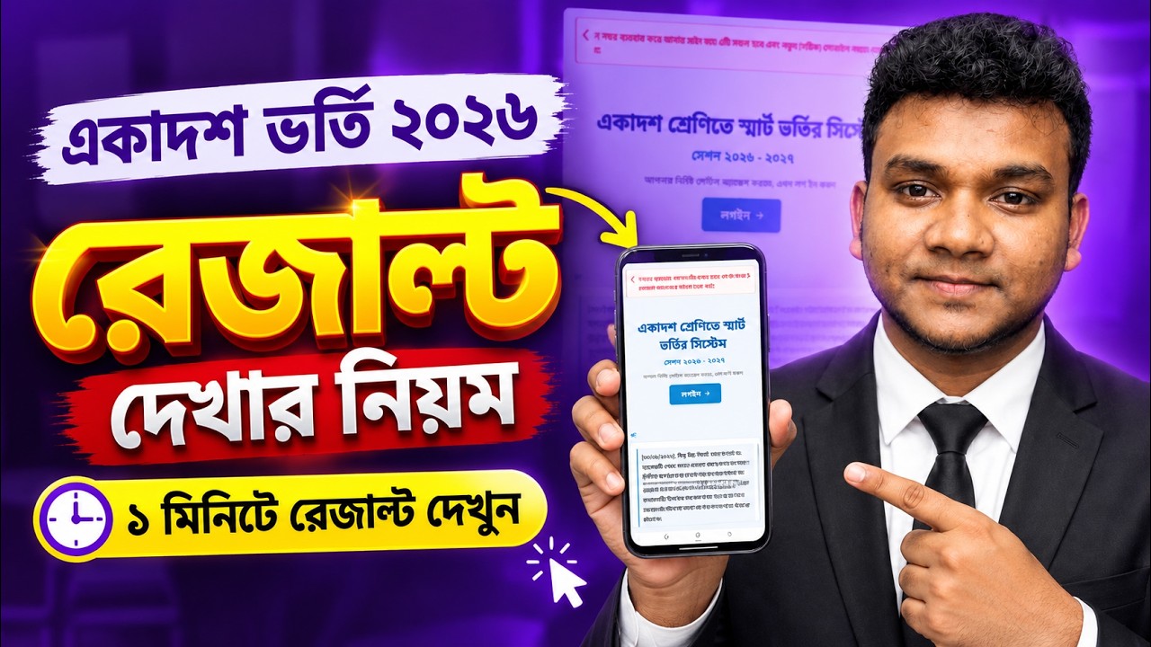 একাদশ ভর্তি রেজাল্ট দেখার নিয়ম ২০২৬ | College Admission Result Dekhar Niom, কলেজ ভর্তি রেজাল্ট ২০২৬
