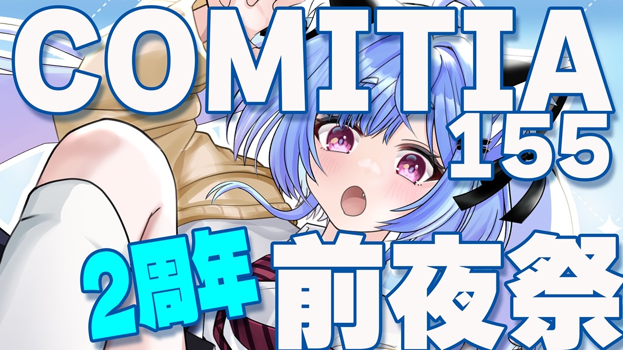 【同人活動】#COMITIA155 前夜祭/Vtuber活動2周年前夜祭～サークル参加するのでおしながき公開する～　【尾幡りあん】＃個人勢Vtuber ＃お絵描きVtuber