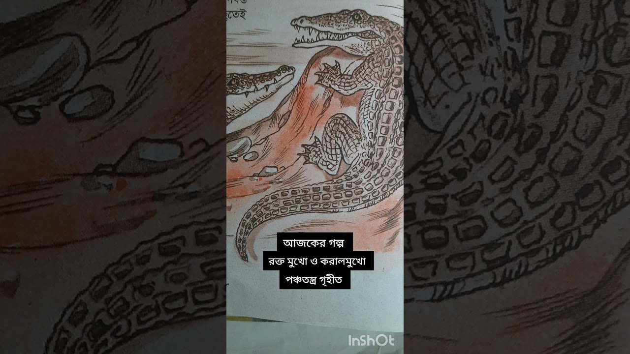 আজকের গল্প। রক্ত মুখো ও করাল মুখো।  ajker Golpo. Rokto mukho and coral Mukho. 