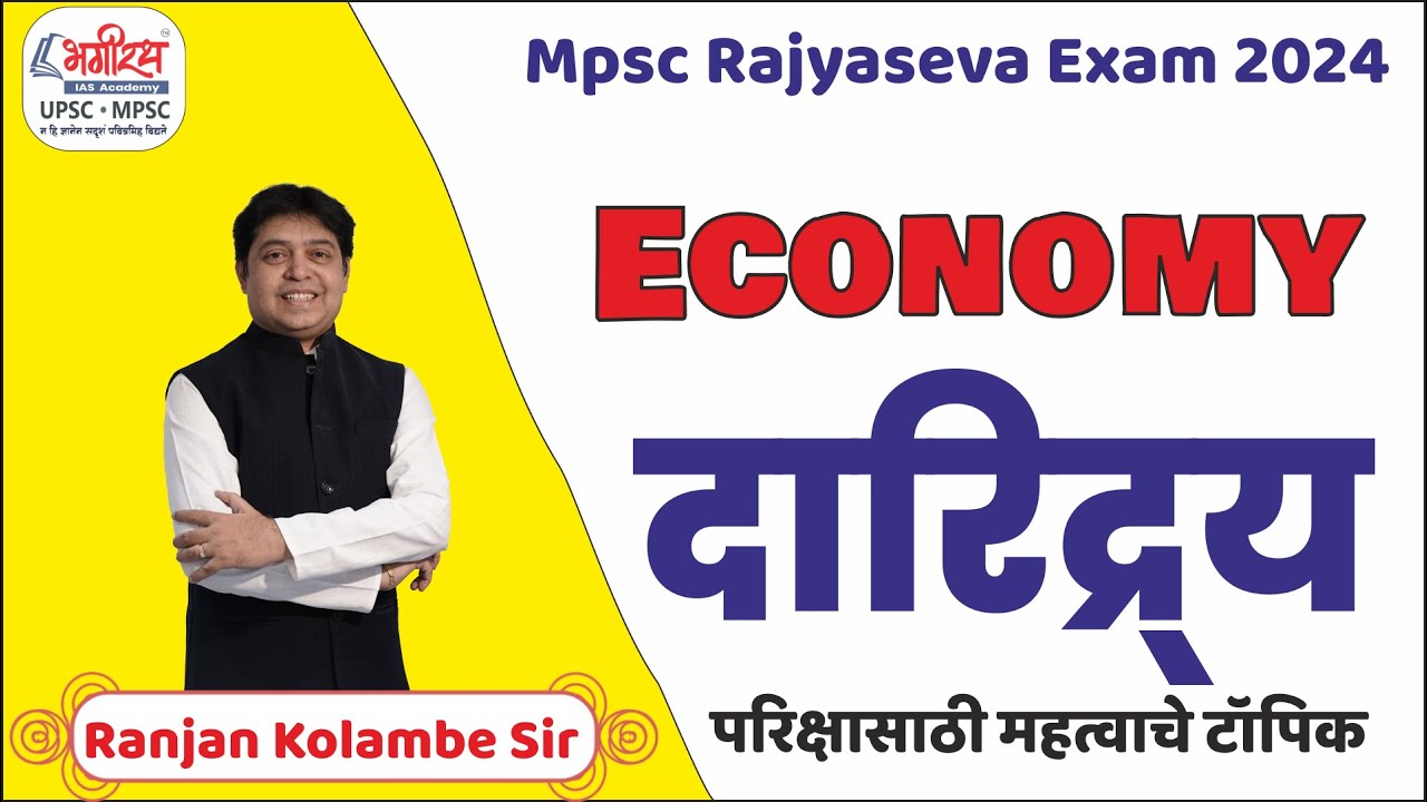 mpsc rajyaseva 2024 | mpsc economics lecture in marathi | दारिद्र्य #mpscprepration