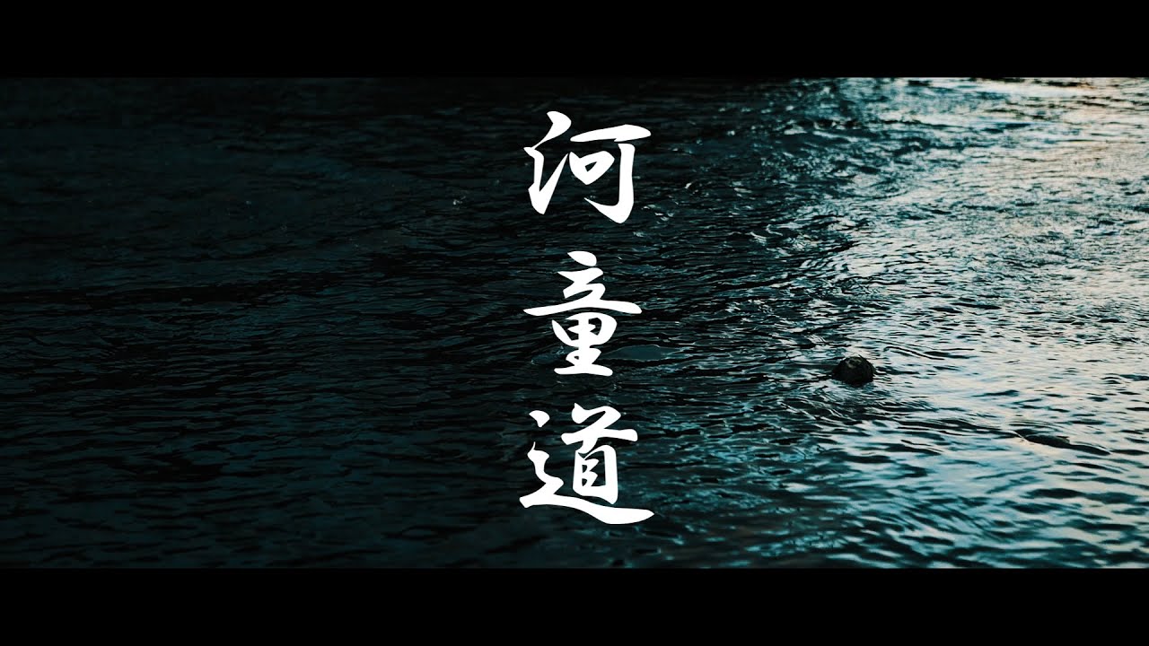 河童道 #田主丸#巨瀬川