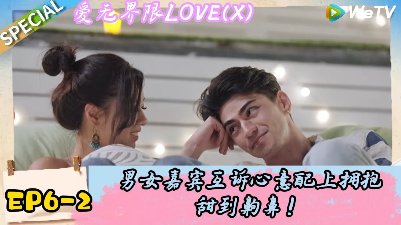 【爱无界限 LOVE(X）】EP6-2：反复看亿遍！男女嘉宾互通心意,看完想谈恋爱的程度!｜综艺约会 | “爱无界限 LOVE(X)”丨预告片丨高清完整版丨在 WeTV.vip 免费观看所有剧集