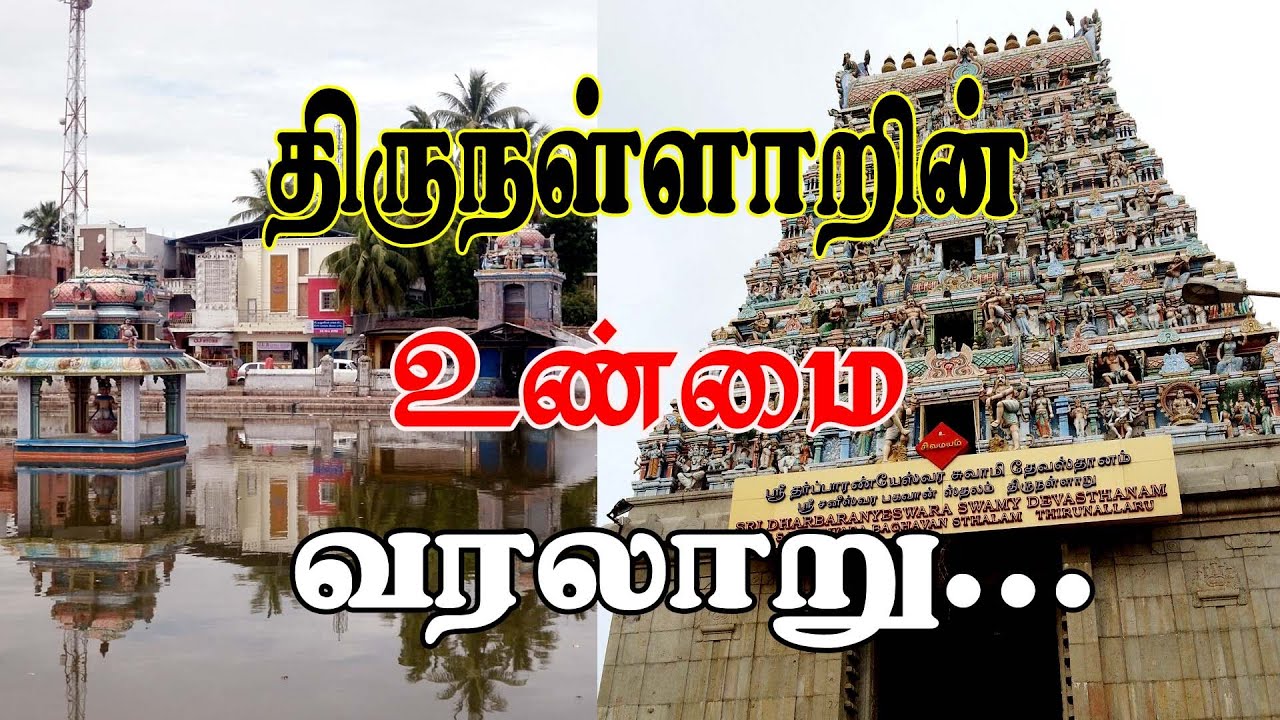 திருநள்ளாறு சனீஸ்வர பகவான் கோவில் வரலாறு,Thirunallar saneeswaran temple history  tamil Sani Bhagavan