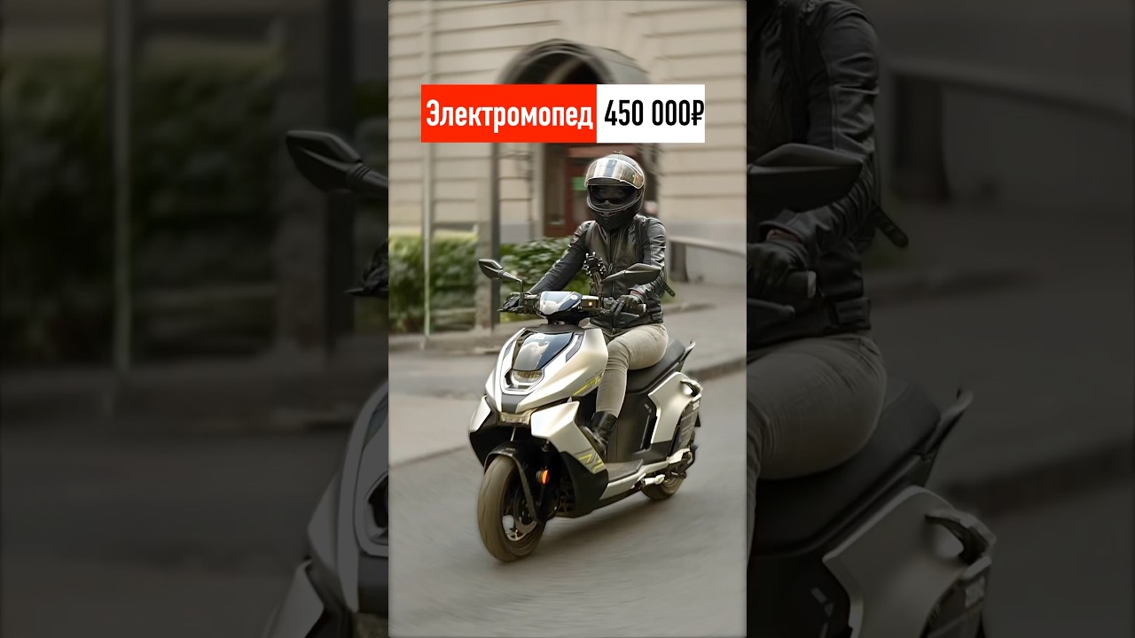 Электромопед за 450 000 рублей