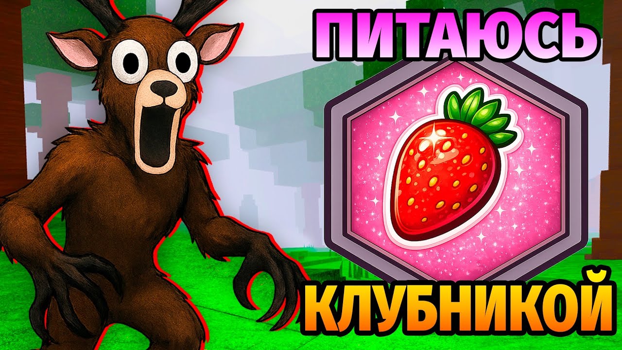 😱ПИТАЮСЬ только КЛУБНИКОЙ в 99 НОЧЕЙ в ЛЕСУ 99 Nights in the Forest в Роблокс