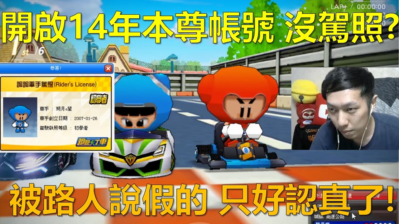 [朔月] 開啟14年前本尊帳號 沒駕照?被路人說假的 只好認真了!｜跑跑卡丁車