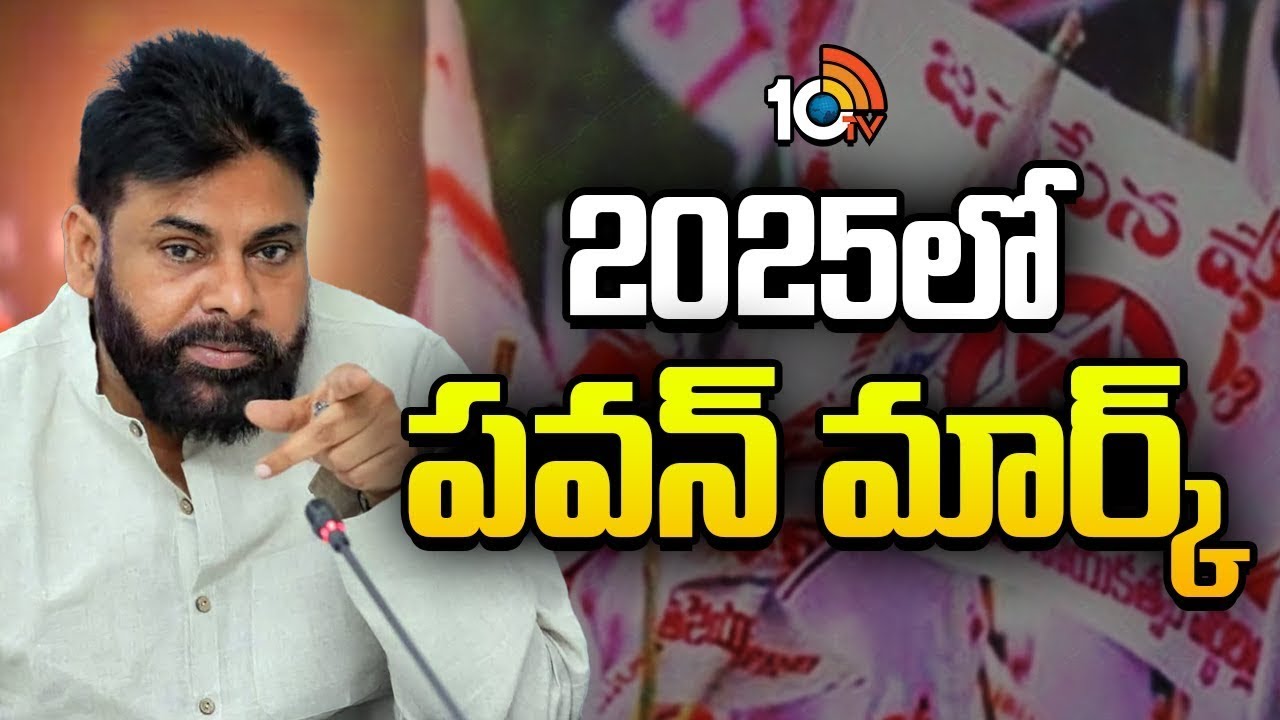 2025లో పవన్ మార్క్ | Deputy CM Pawan Kalyan Mark In 2025 | Janasena | 10TV