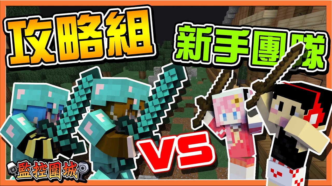 『Minecraft：監控圍城』攻略組vs新手團隊🔥【史上最輕鬆】地毯式找怪打，對面則是四處躺地板😂【巧克力】
