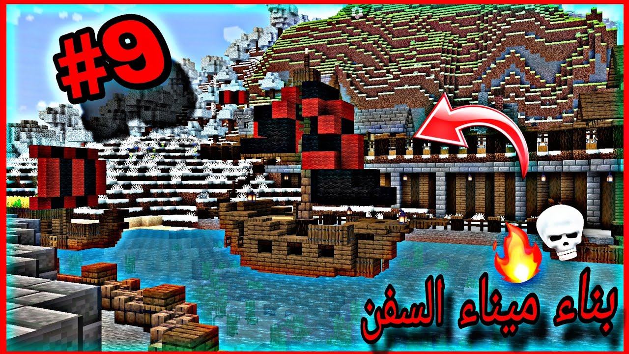 بناء ميناء السفن الرهيب 💀🔥 #9 /Minecraft 